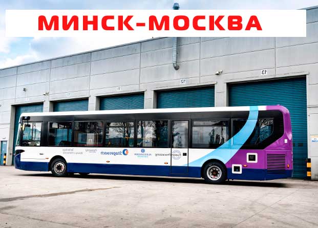 Пассажирские перевозки Минск-Москва