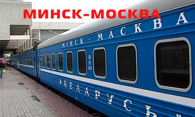 поезд Минск-Москва